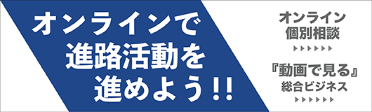 オンラインで進路活動