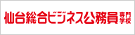 仙台総合ビジネス公務員専門学校