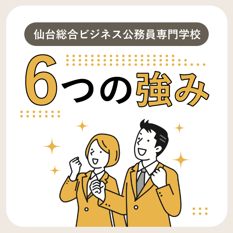 6つの強み