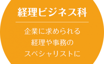 経理ビジネス科