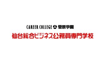 仙台総合ビジネス公務員専門学校